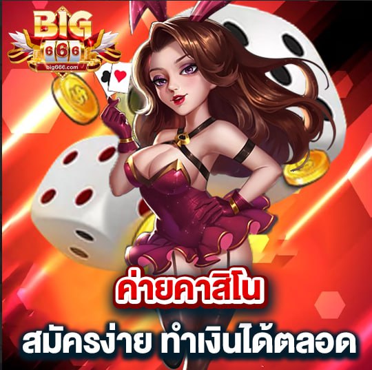 big666 ค่ายคาสิโน สมัครง่าย ทำเงินได้ตลอด