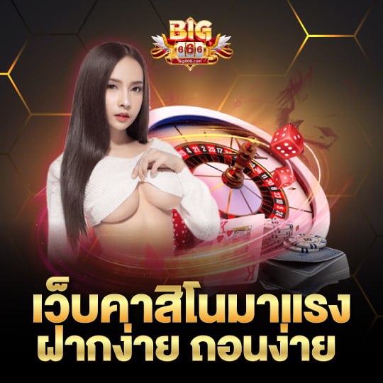 big666 เว็บคาสิโนมาแรง ฝากง่าย ถอนง่าย