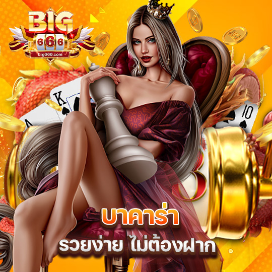big666 บาคาร่า รวยง่าย ไม่ต้องฝาก