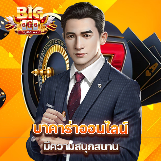 big666 บาคาร่าออนไลน์ มีความสนุกสนาน