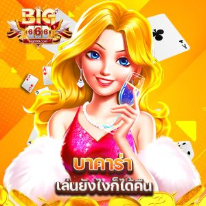 big666 บาคาร่าเล่นยังไงก็ได้คืน