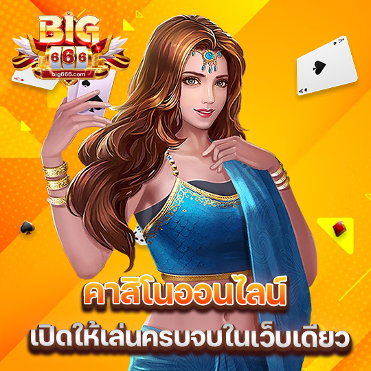 big666 คาสิโนออนไลน์ เปิดให้เล่นครบจบในเว็บเดียว