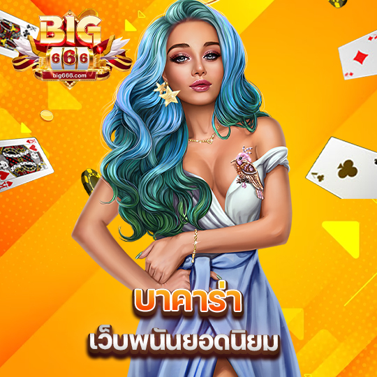big666 บาคาร่าเว็บพนัน ยอดนิยม