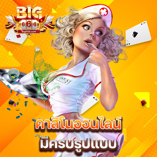 big666 คาสิโนออนไลน์ มีครบรูปแบบ
