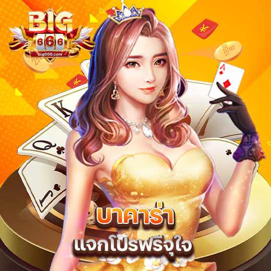 big666 บาคาร่าแจกโปรฟรี จุใจ