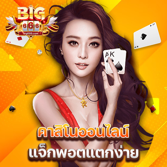 big666 คาสิโนออนไลน์ แจ็กพอตแตกง่าย
