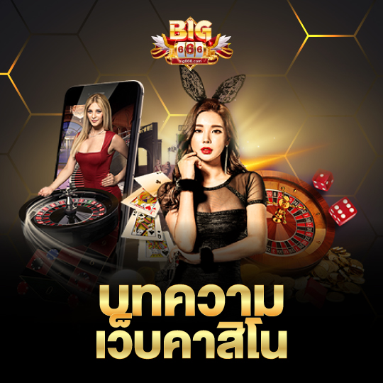 BIG666 บทความเว็บคาสิโน