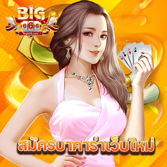big666 สมัครบาคาร่าเว็บใหม่
