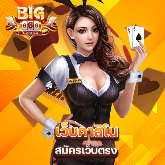big666 เว็บคาสิโน สมัครเว็บตรง