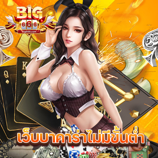 big666 เว็บบาคาร่าไม่มีขั้นต่ำ
