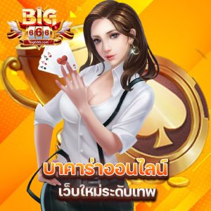 big666 บาคาร่าออนไลน์ เว็บใหม่ระดับเทพ