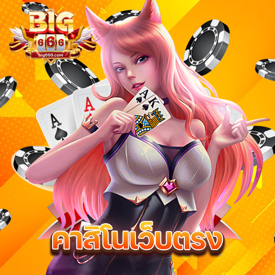 big666 คาสิโนเว็บตรง