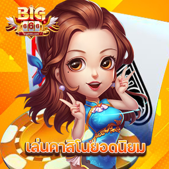 big666 เล่นคาสิโนยอดนิยม