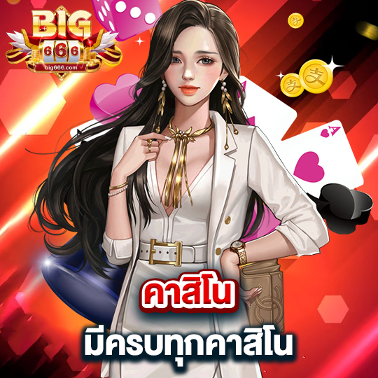 big666 คาสิโน มีครบทุกคาสิโน
