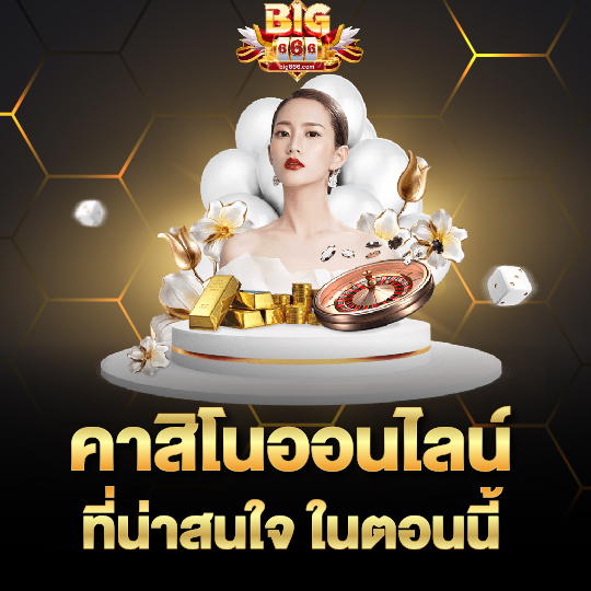big666 คาสิโนออนไลน์ ที่น่าสนใจ ในตอนนี้