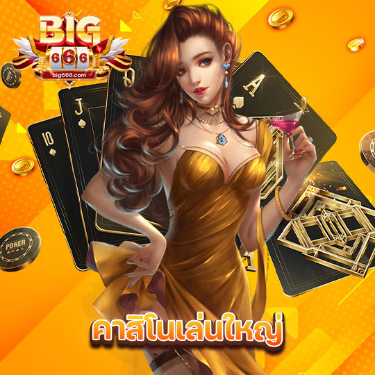 big666 คาสิโนเล่นใหญ่