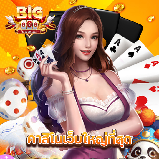 big666 คาสิโนเว็บใหญ่ที่สุด