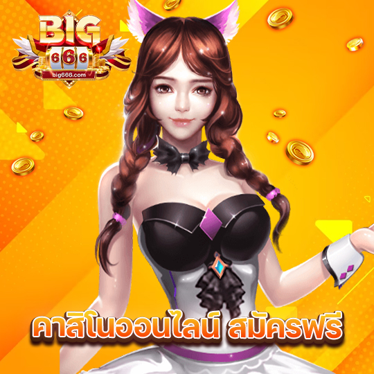 big666 คาสิโนออนไลน์ สมัครฟรี
