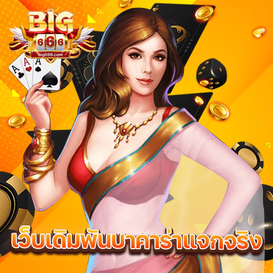 big666 เว็บเดิมพันบาคาร่า แจกจริง