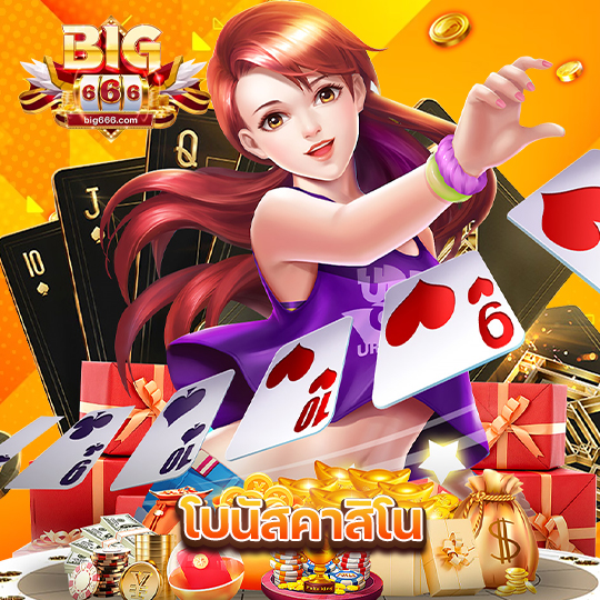 big666 โบนัสคาสิโน