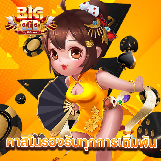 big666 คาสิโน รองรับทุกการเดิมพัน