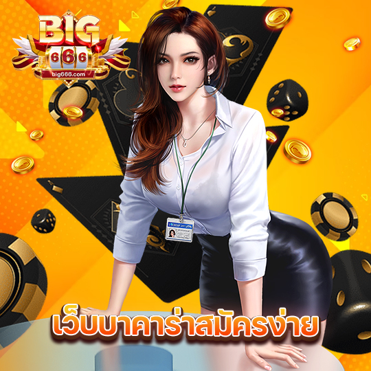 big666 เว็บบาคาร่าสมัครง่าย