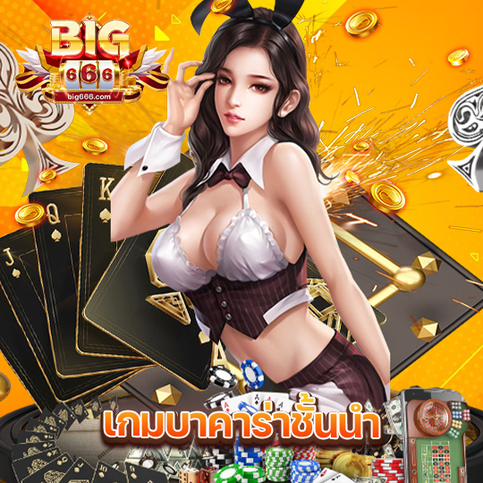 big666 เกมบาคาร่าชั้นนำ