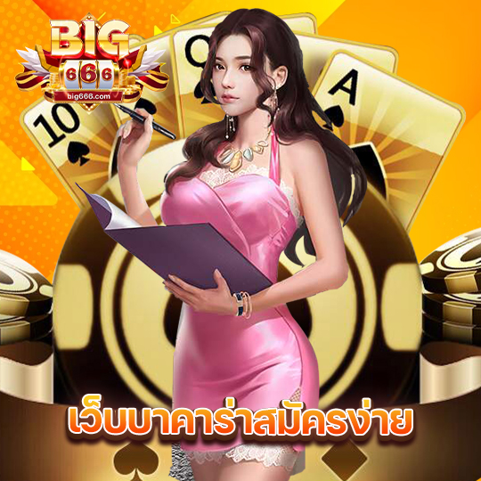big666 เว็บบาคาร่าสมัครง่าย