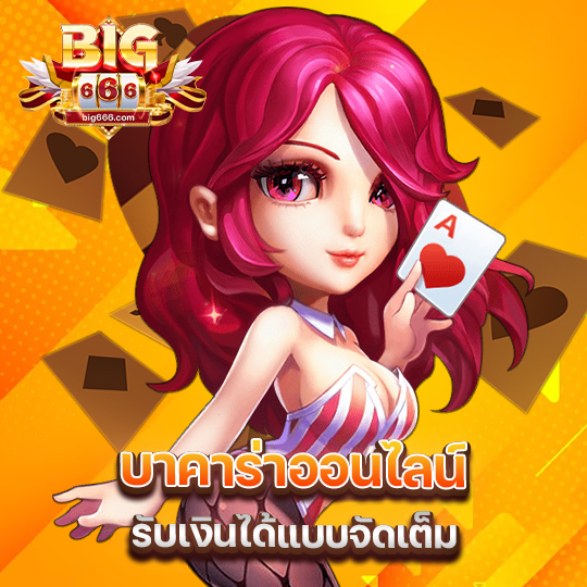 big666 บาคาร่าออนไลน์ รับเงินได้แบบจัดเต็ม