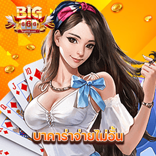 big666 บาคาร่าจ่ายไม่อั้น
