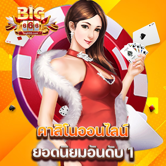 big666 คาสิโนออนไลน์ ยอดนิยมอันดับ1
