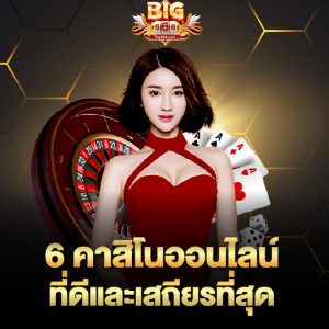 big666 คาสิโนออนไลน์ที่ดี และเสถียรที่สุด